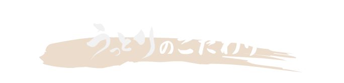 うっとりのこだわり